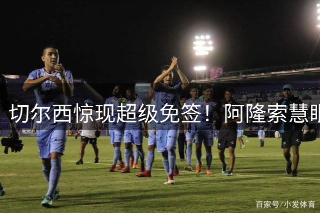 切尔西惊现超级免签！阿隆索慧眼识金挖到顶级锋将