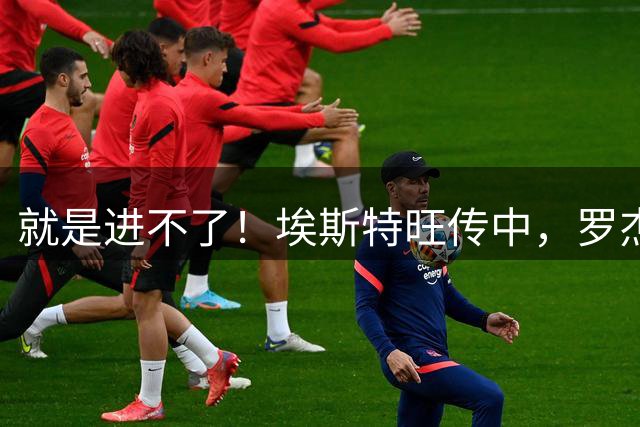 就是进不了！埃斯特旺传中，罗杰斯射门中柱