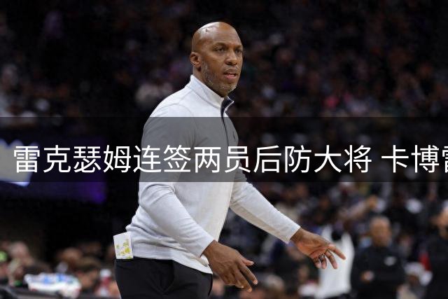 雷克瑟姆连签两员后防大将 卡博雷永久转会埃科米即将加盟